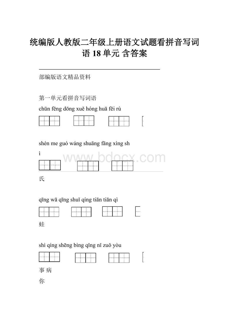 统编版人教版二年级上册语文试题看拼音写词语18单元含答案.docx_第1页