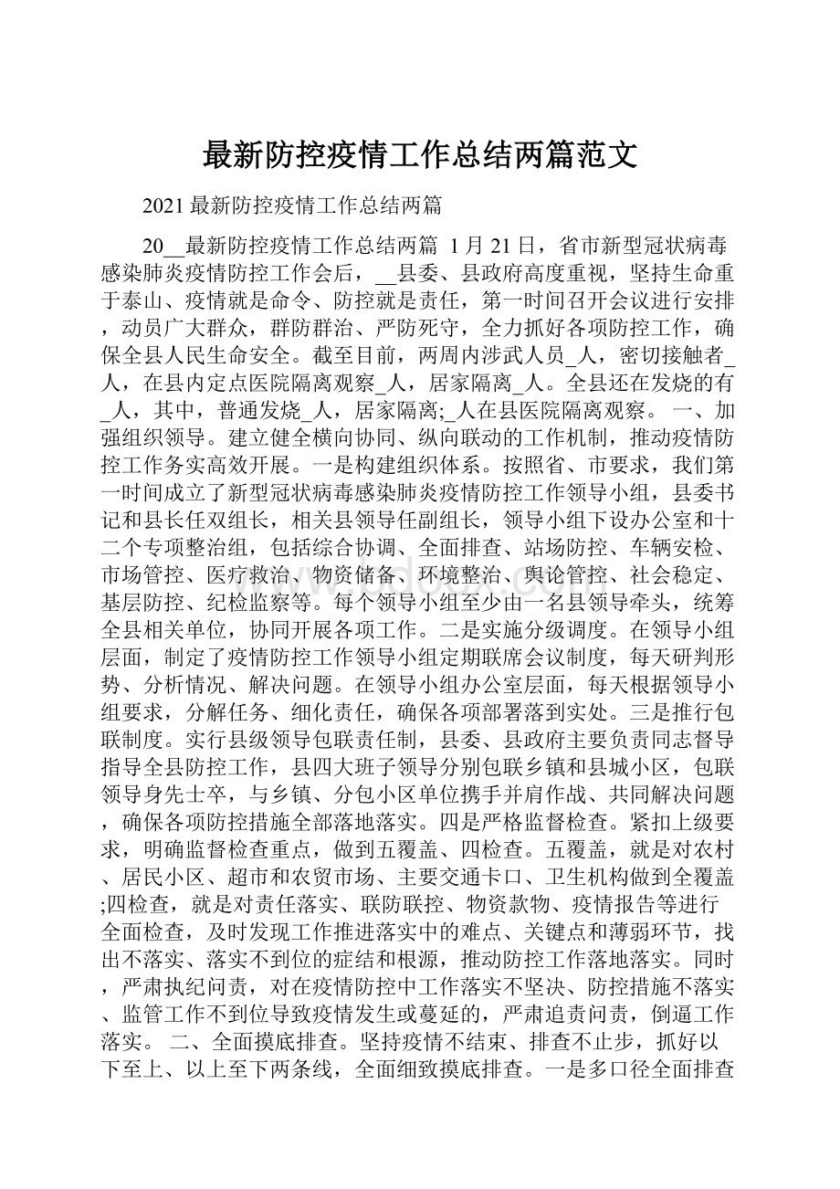 最新防控疫情工作总结两篇范文.docx_第1页