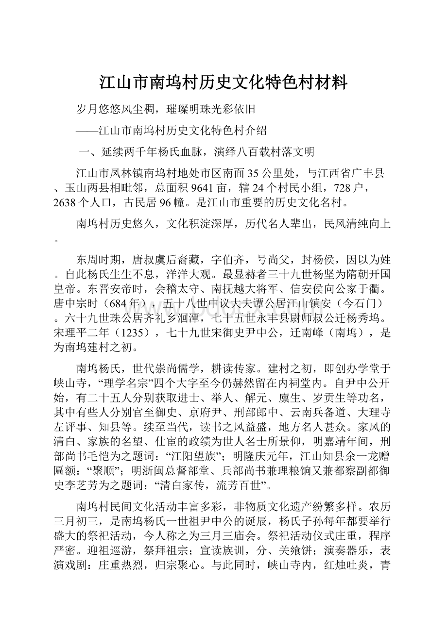 江山市南坞村历史文化特色村材料.docx