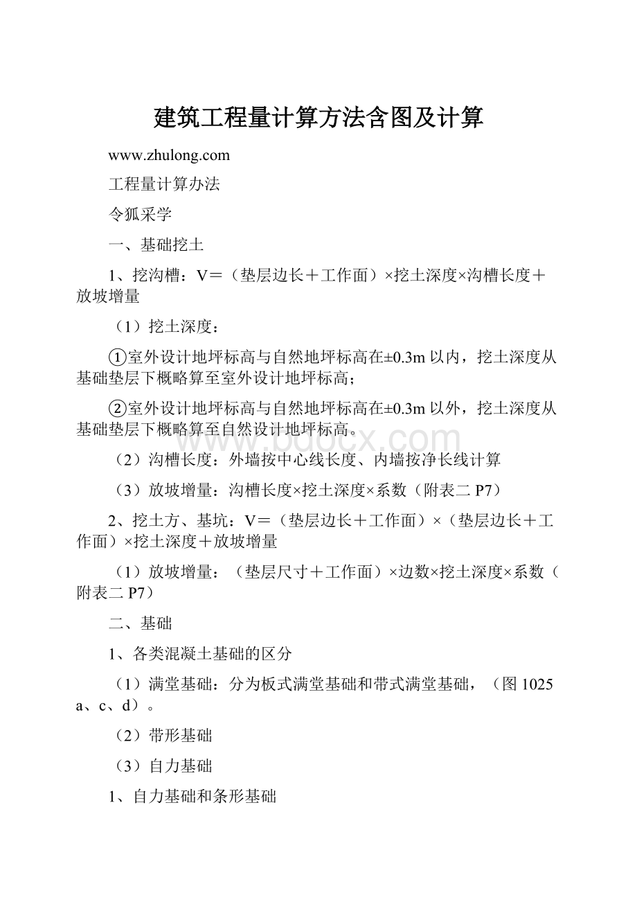 建筑工程量计算方法含图及计算.docx