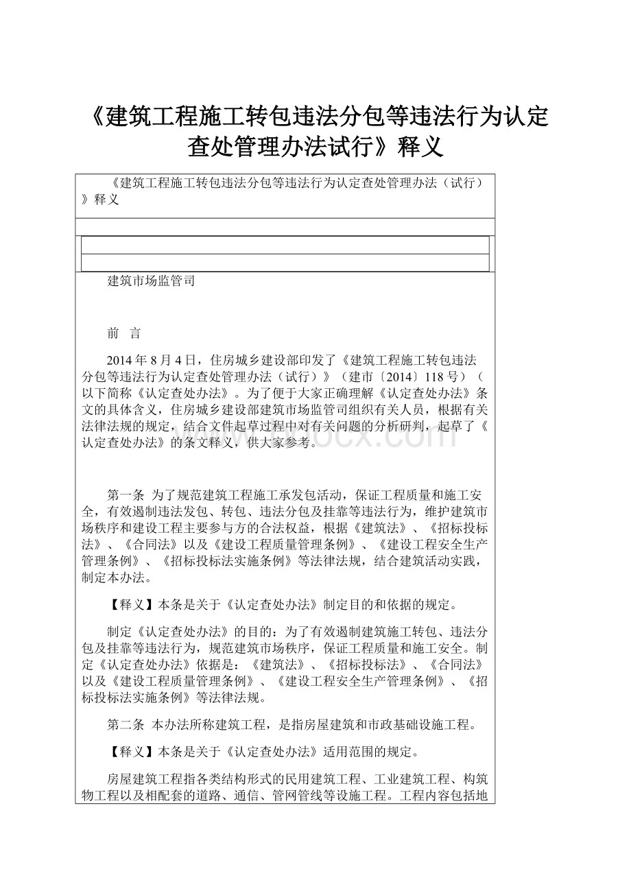 《建筑工程施工转包违法分包等违法行为认定查处管理办法试行》释义.docx