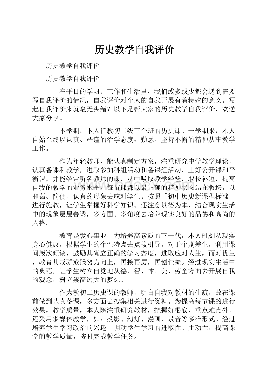 历史教学自我评价.docx_第1页