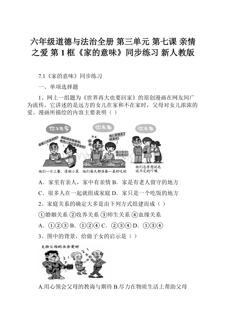 六年级道德与法治全册 第三单元 第七课 亲情之爱 第1框《家的意味》同步练习 新人教版.docx