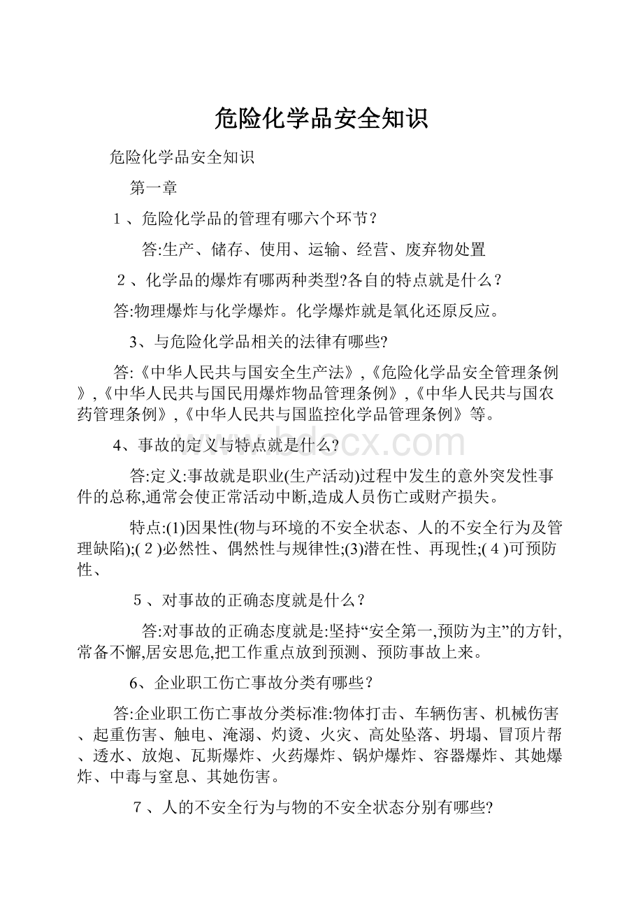 危险化学品安全知识.docx_第1页