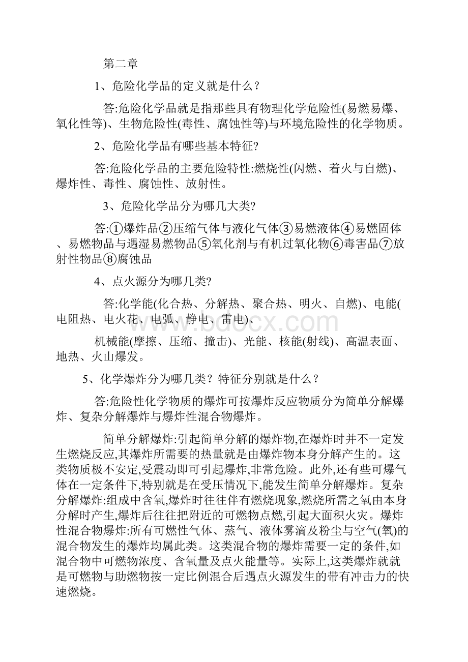 危险化学品安全知识.docx_第3页