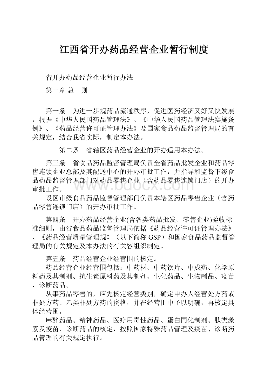 江西省开办药品经营企业暂行制度.docx