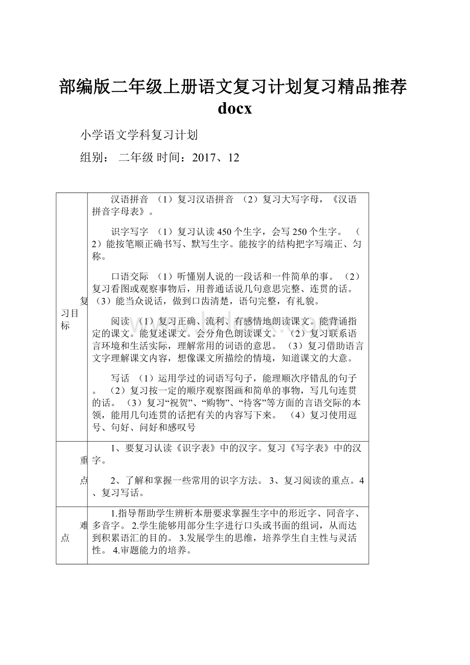 部编版二年级上册语文复习计划复习精品推荐docx.docx