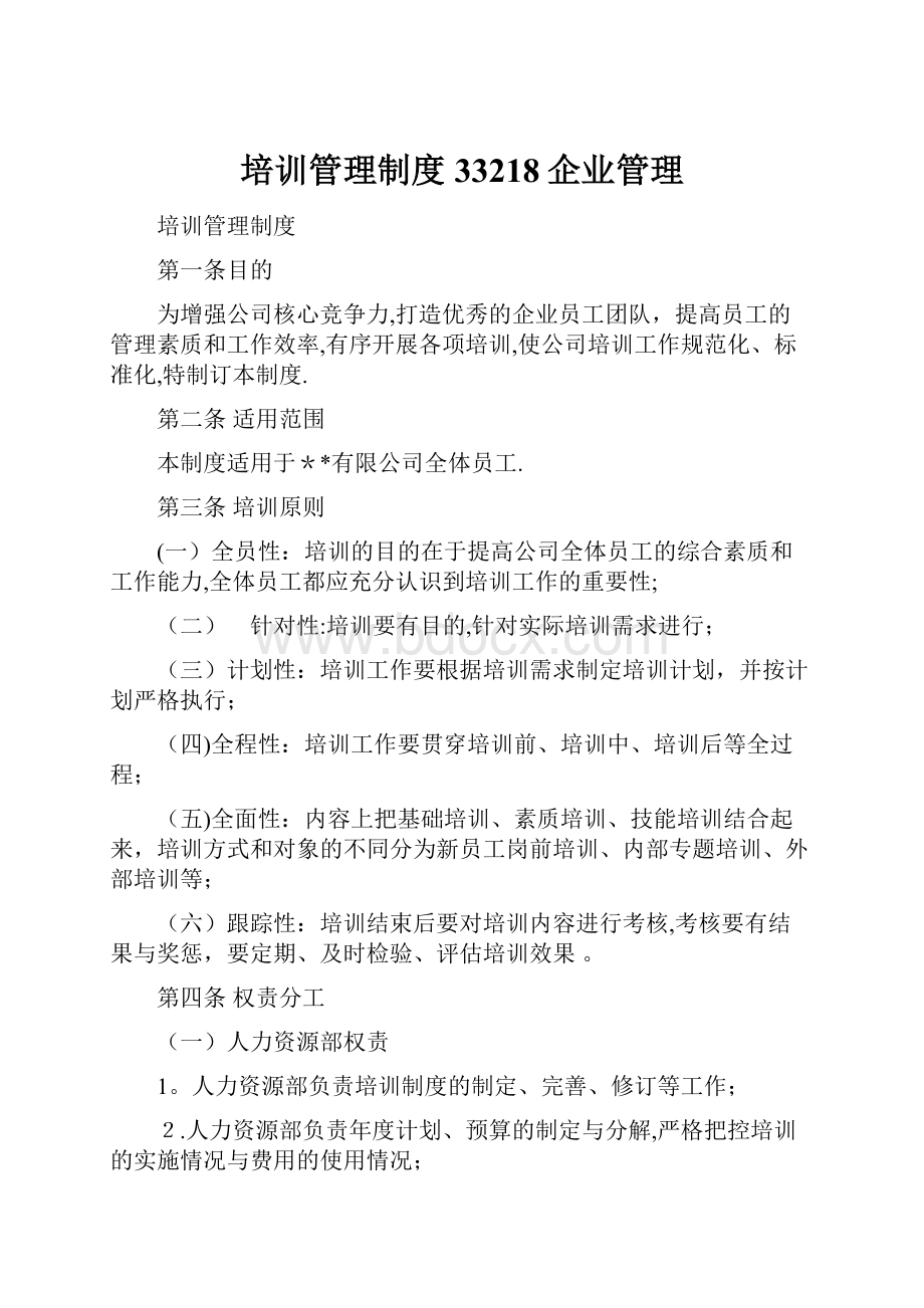 培训管理制度33218企业管理.docx