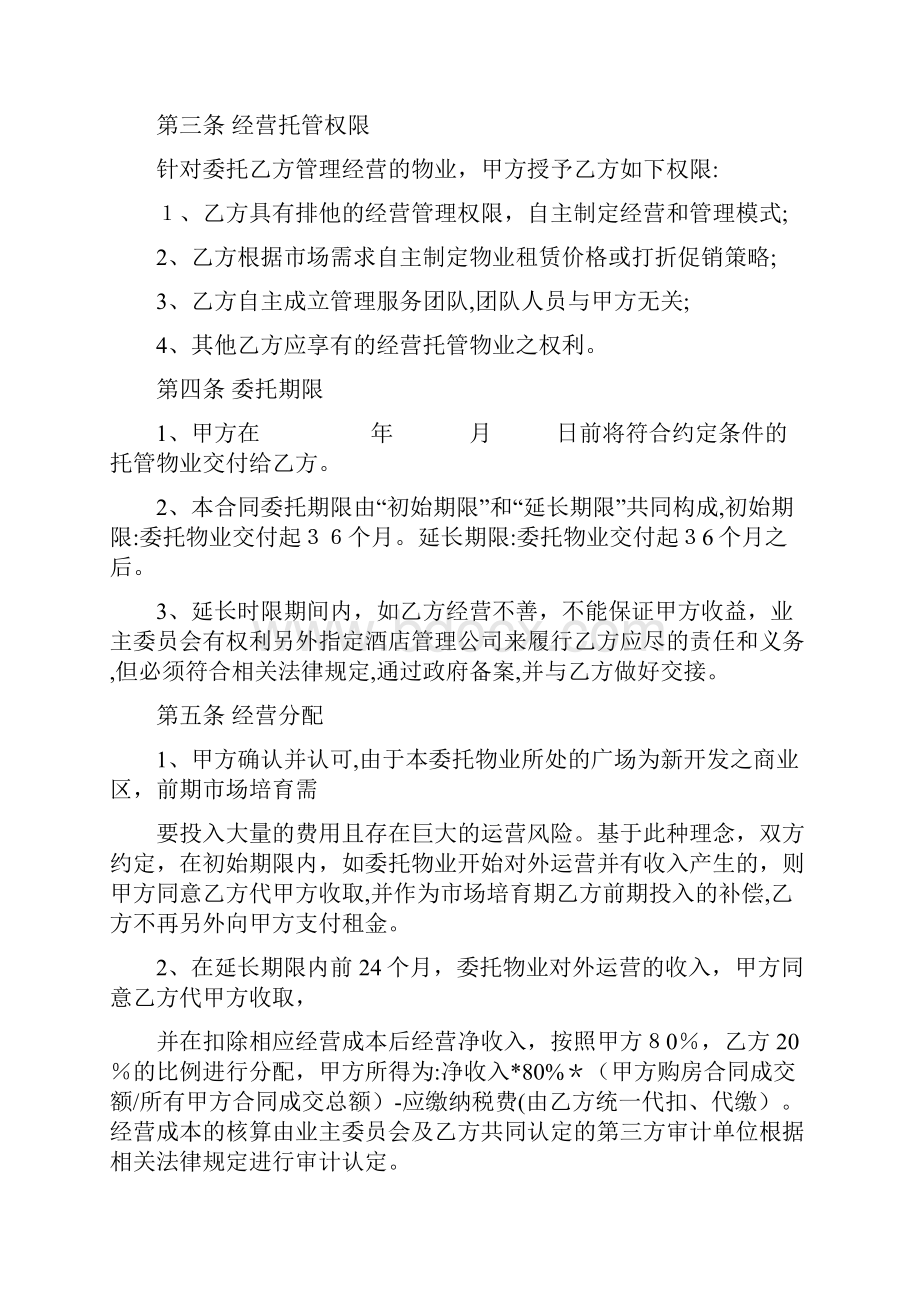 公寓物业委托管理经营合同.docx_第3页