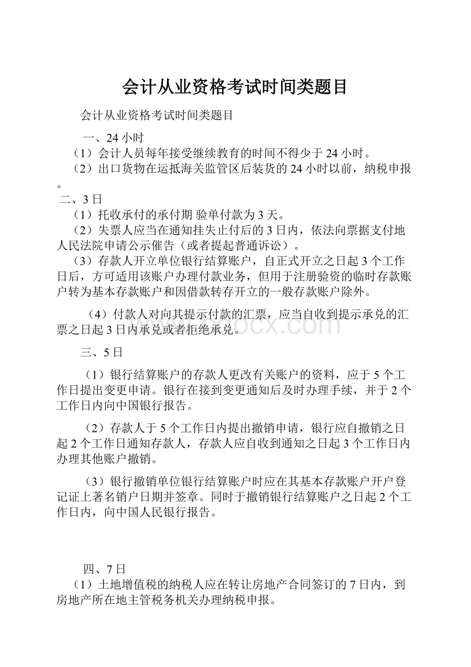 会计从业资格考试时间类题目.docx