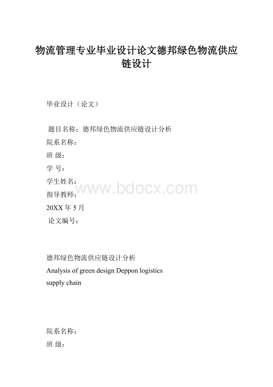 物流管理专业毕业设计论文德邦绿色物流供应链设计.docx