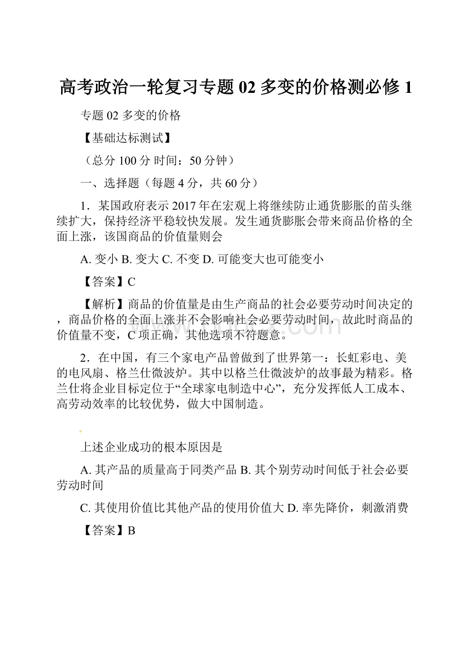 高考政治一轮复习专题02多变的价格测必修1.docx