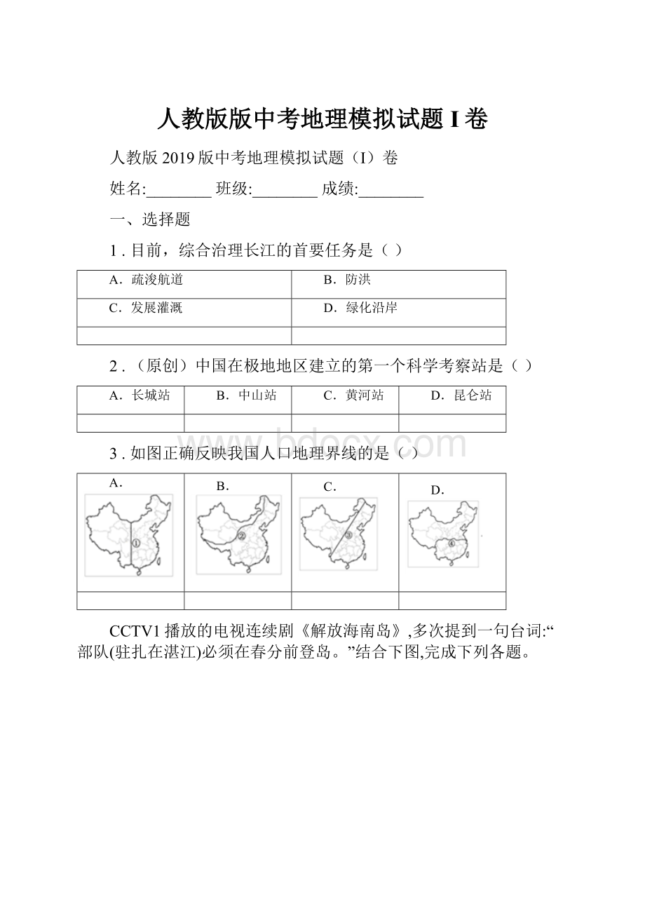 人教版版中考地理模拟试题I卷.docx_第1页