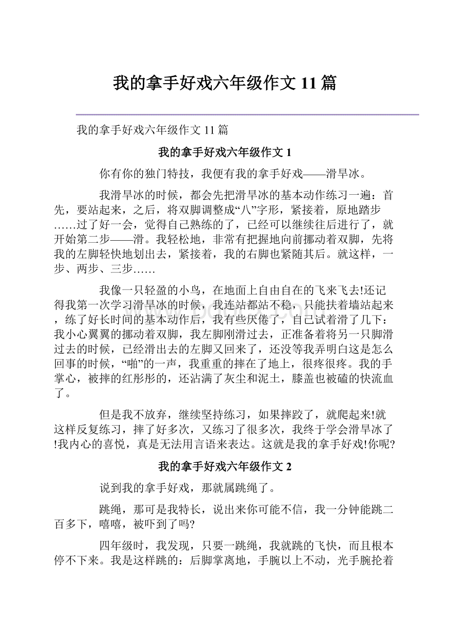 我的拿手好戏六年级作文11篇.docx