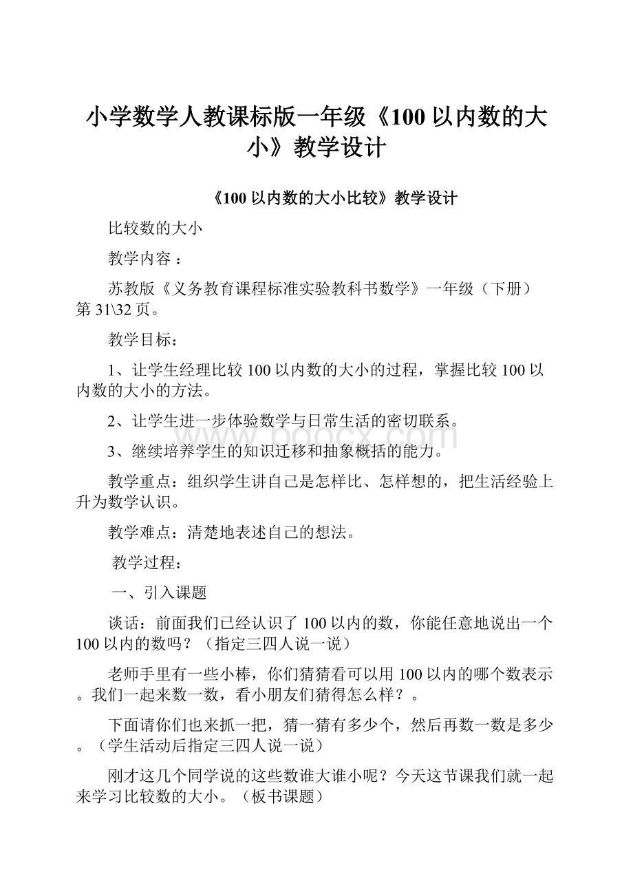 小学数学人教课标版一年级《100以内数的大小》教学设计.docx_第1页