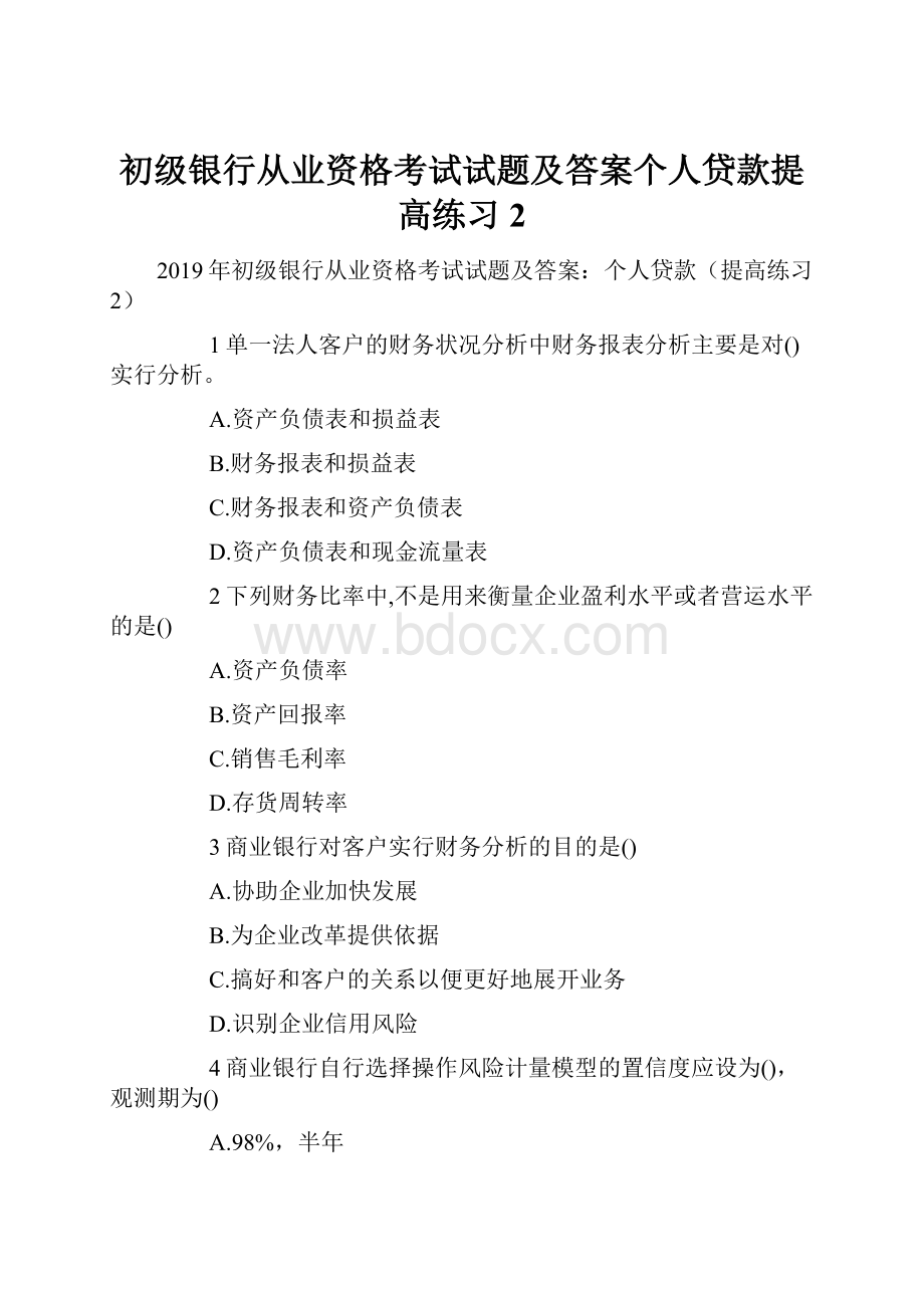 初级银行从业资格考试试题及答案个人贷款提高练习2.docx