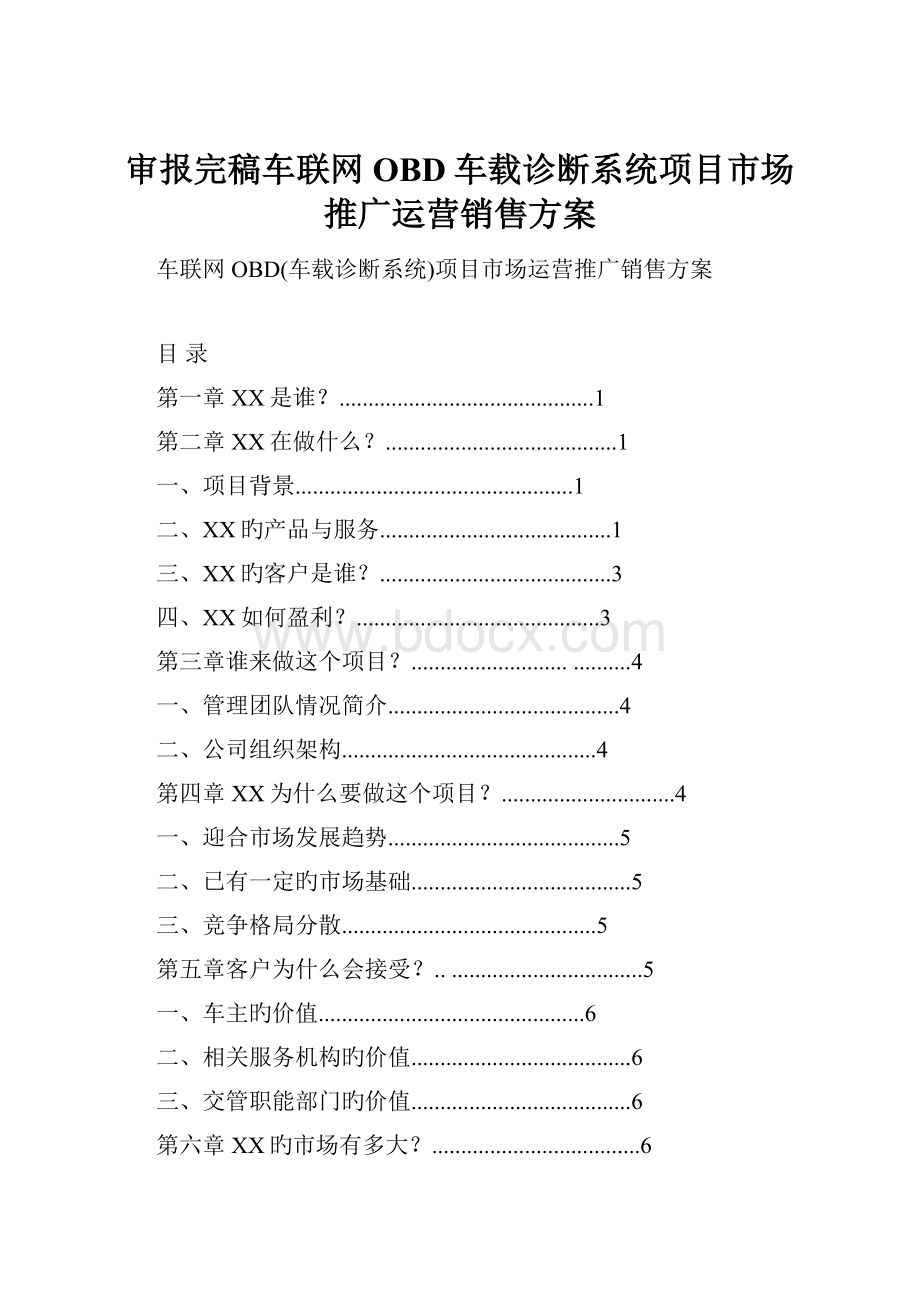 审报完稿车联网OBD车载诊断系统项目市场推广运营销售方案.docx_第1页