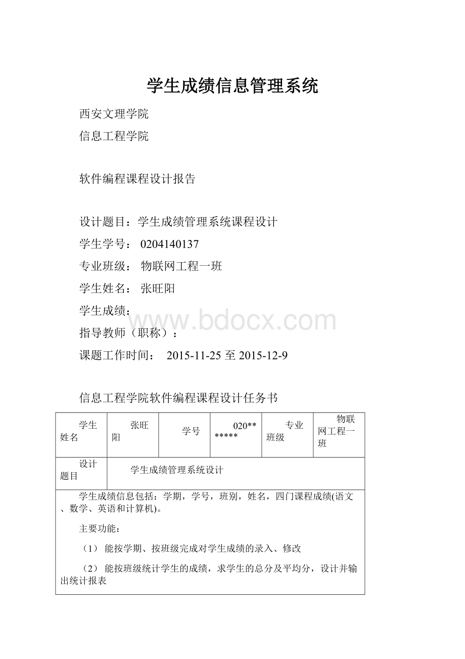 学生成绩信息管理系统.docx