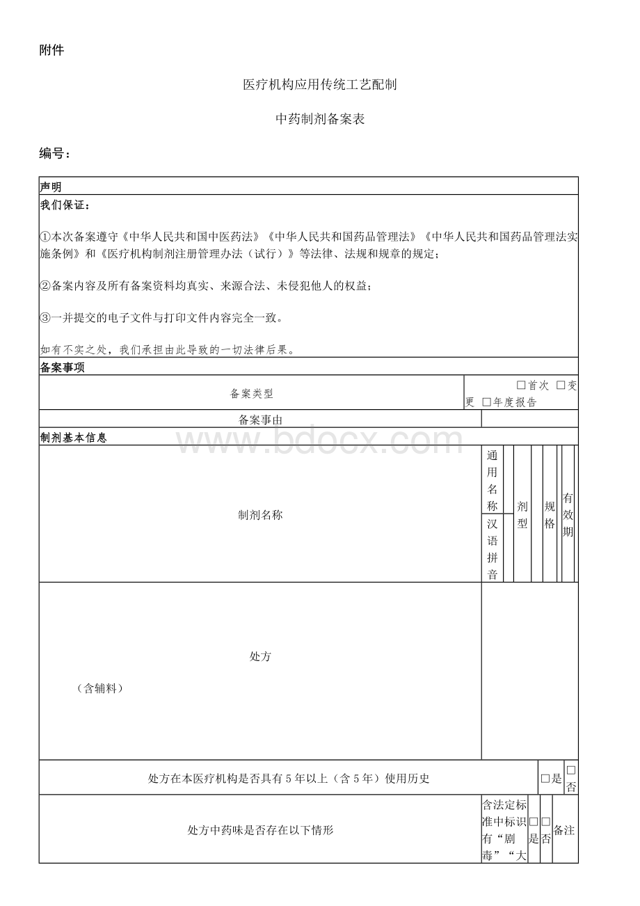 医疗机构应用传统工艺配制中药制剂备案表【模板】.docx