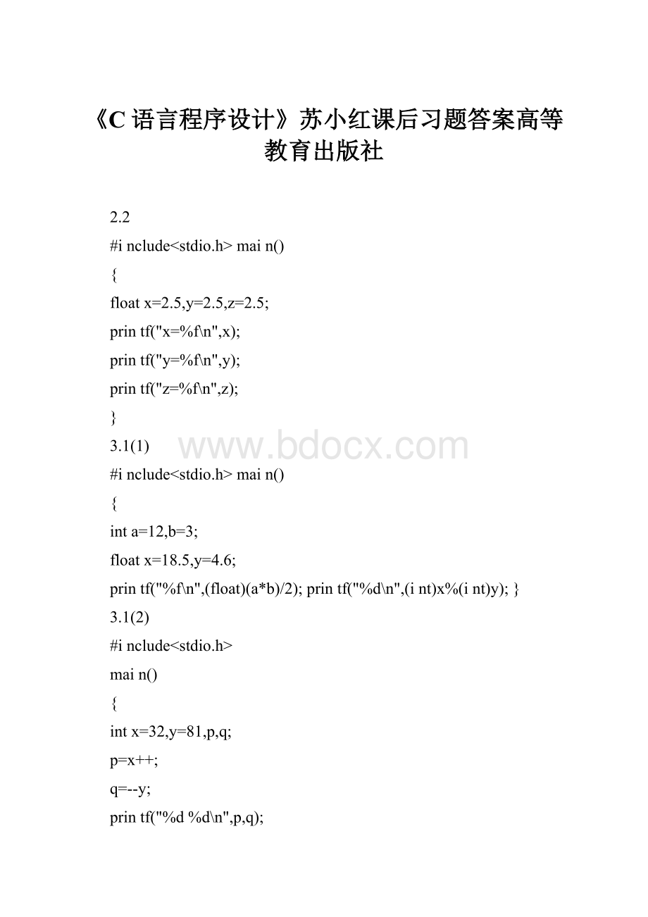 《C语言程序设计》苏小红课后习题答案高等教育出版社.docx