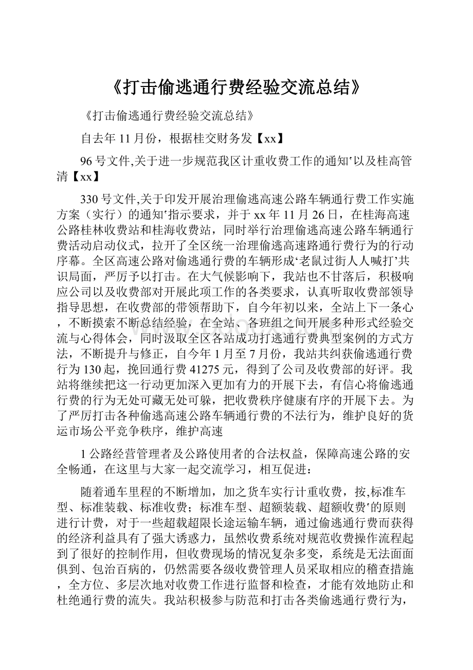 《打击偷逃通行费经验交流总结》.docx