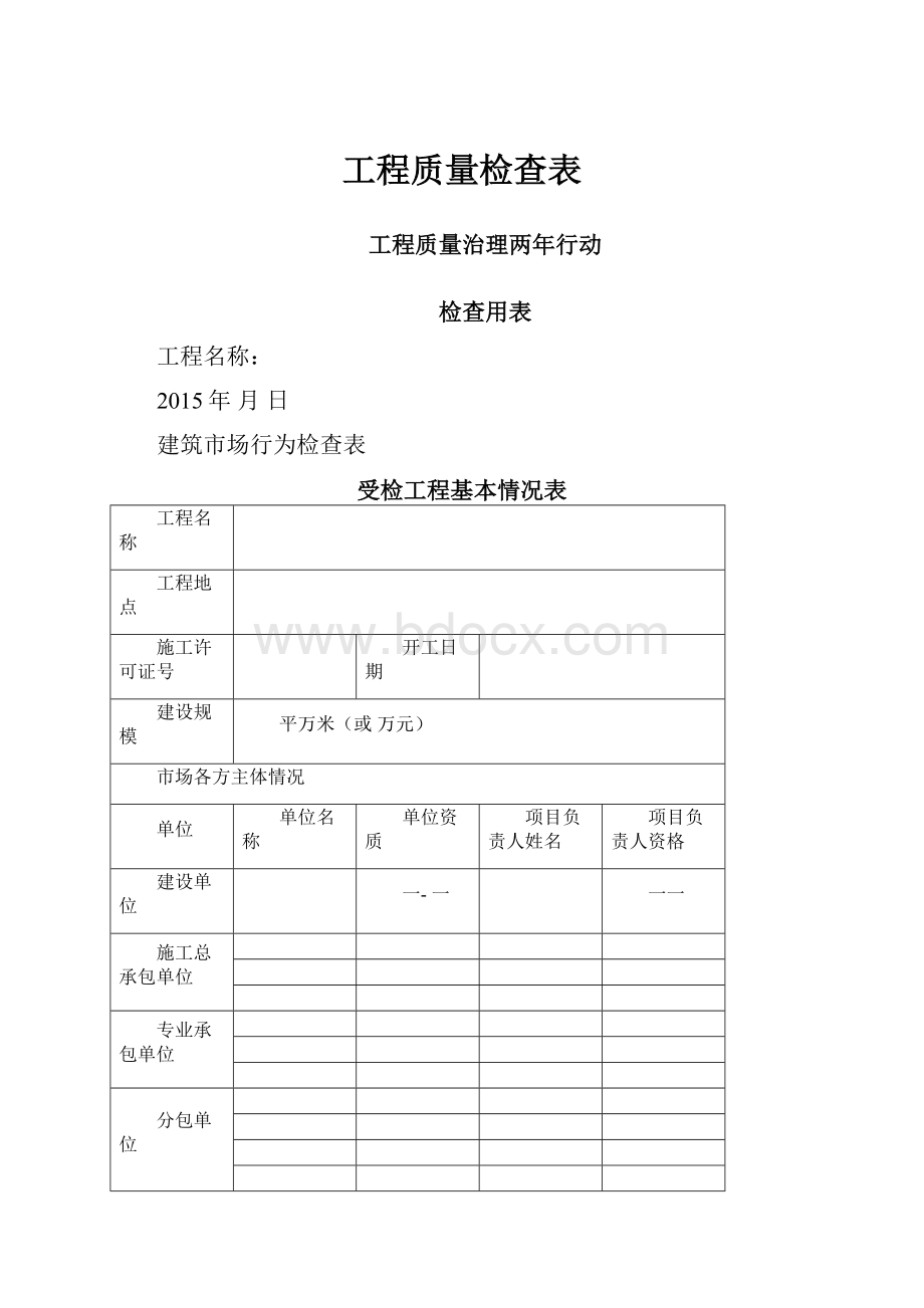 工程质量检查表.docx