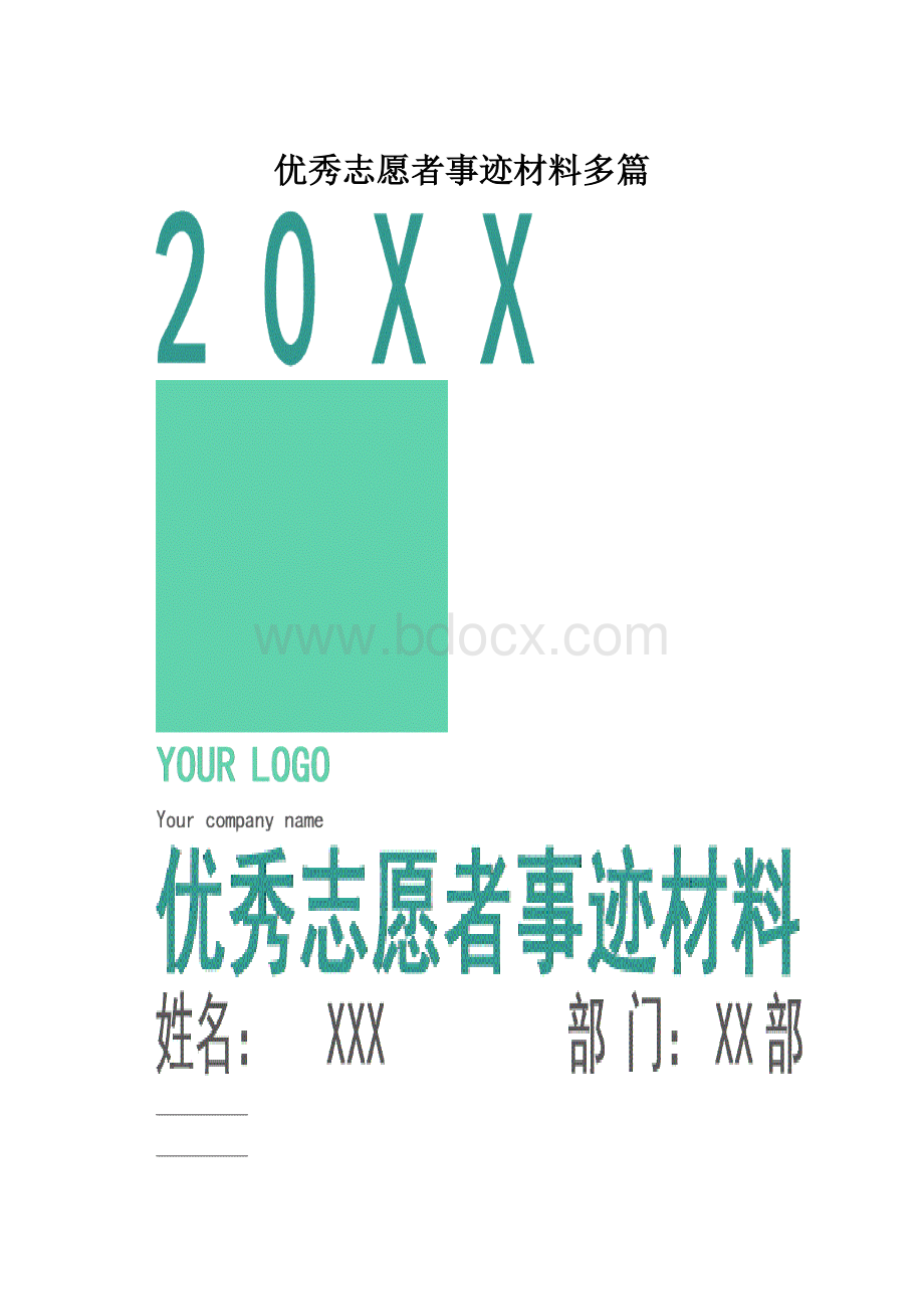 优秀志愿者事迹材料多篇.docx