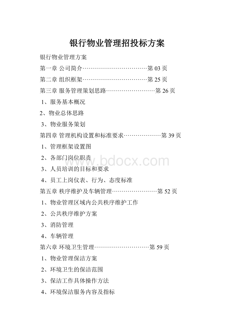 银行物业管理招投标方案.docx