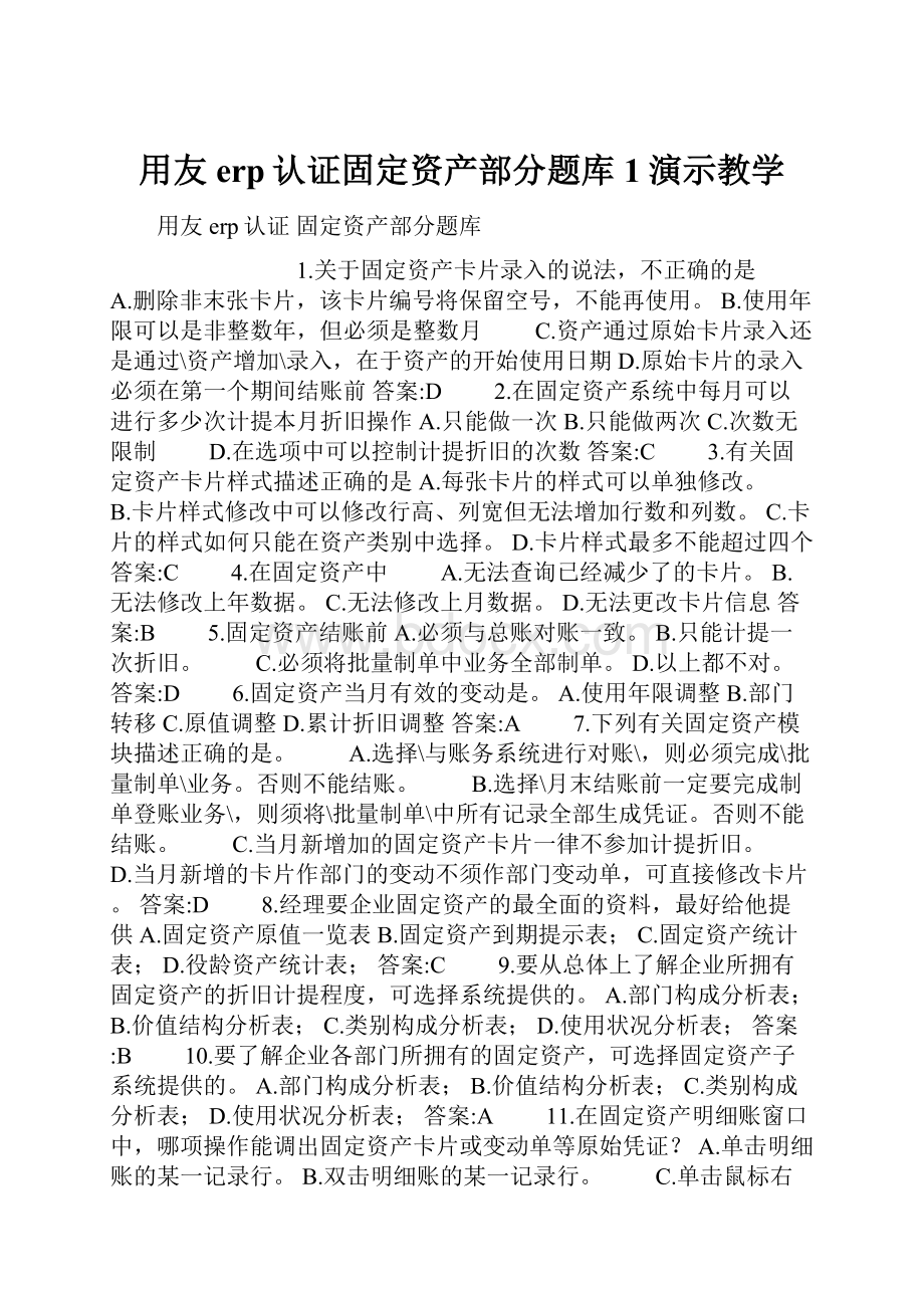 用友erp认证固定资产部分题库1演示教学.docx