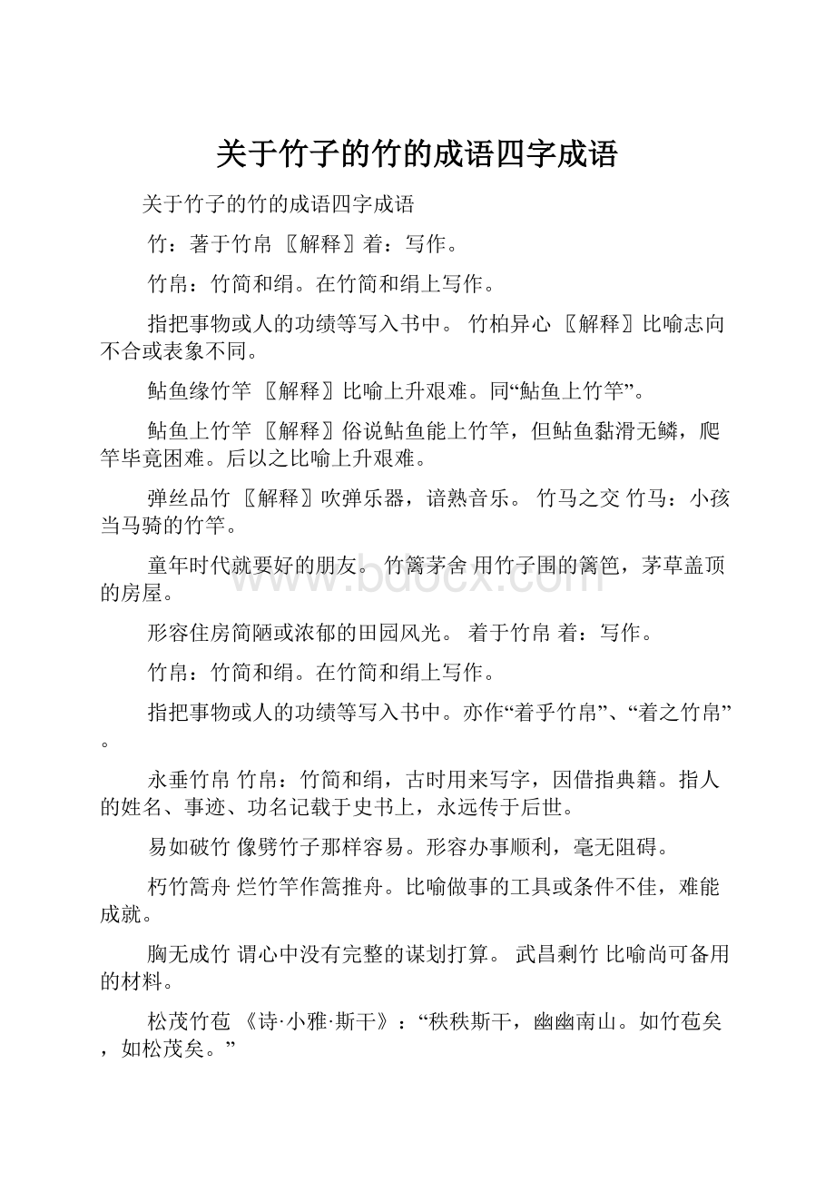 关于竹子的竹的成语四字成语.docx