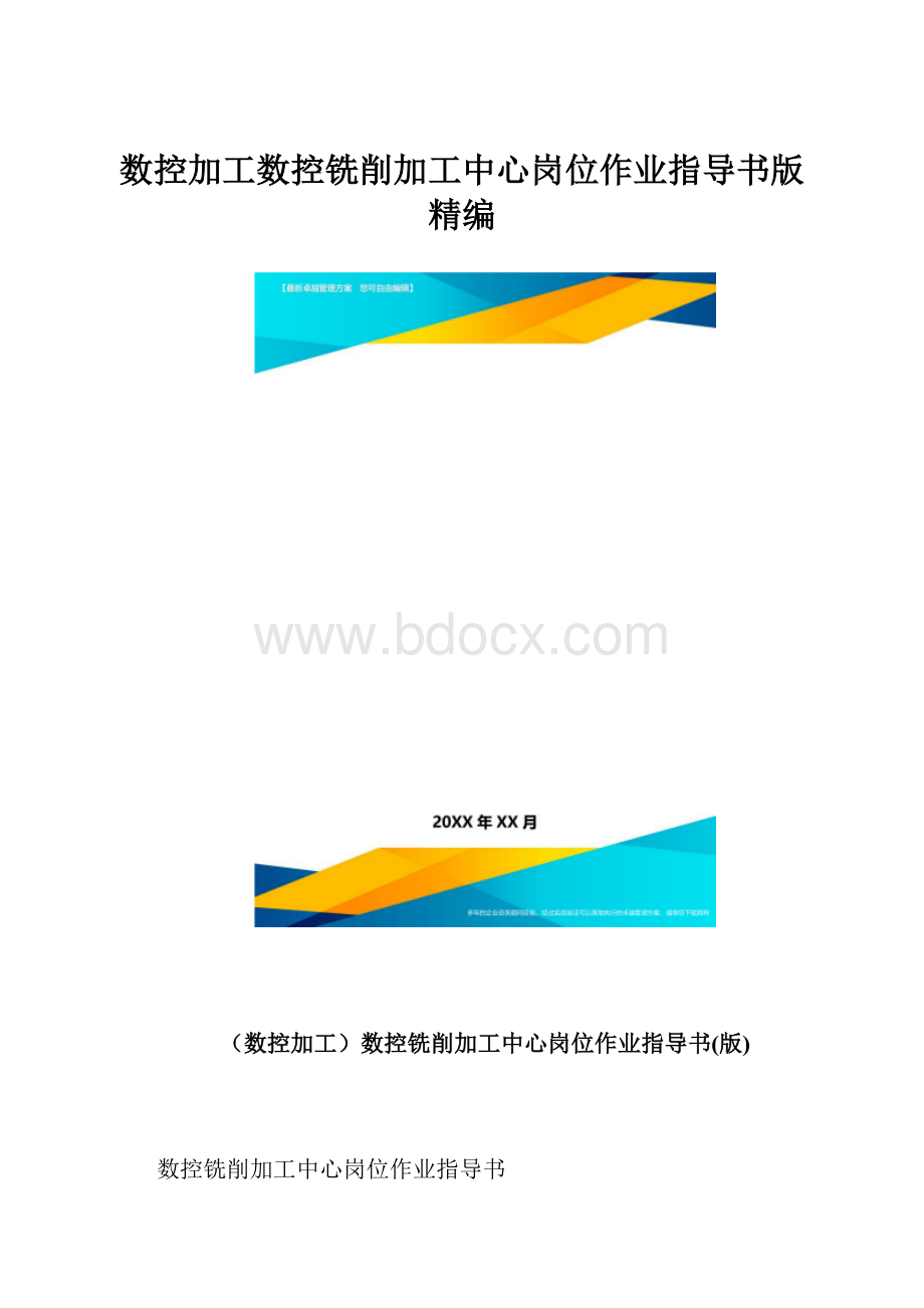 数控加工数控铣削加工中心岗位作业指导书版精编.docx_第1页