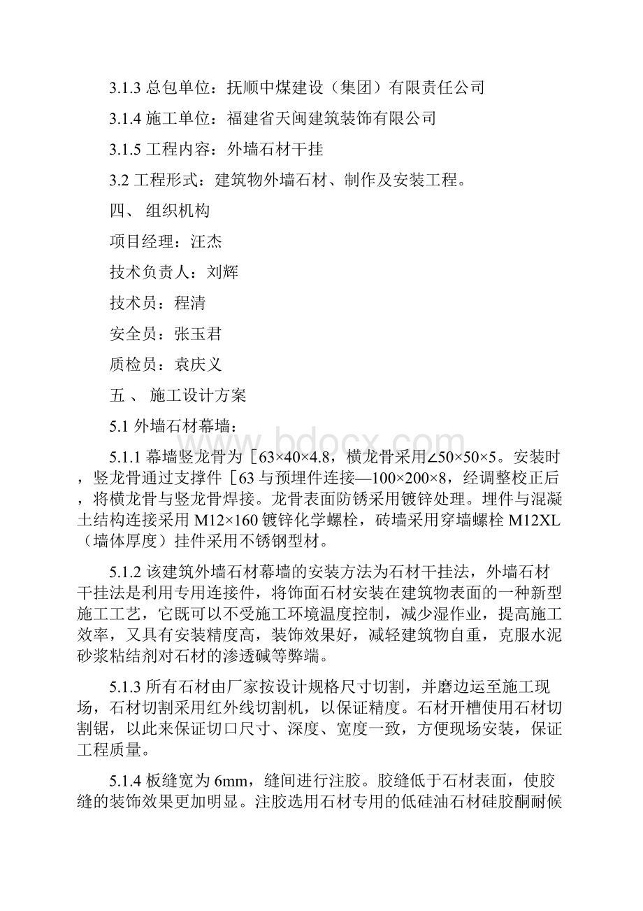 抚顺矿业集团浑河城启动区售楼处工程外墙石材施工组织设计DOC.docx_第2页