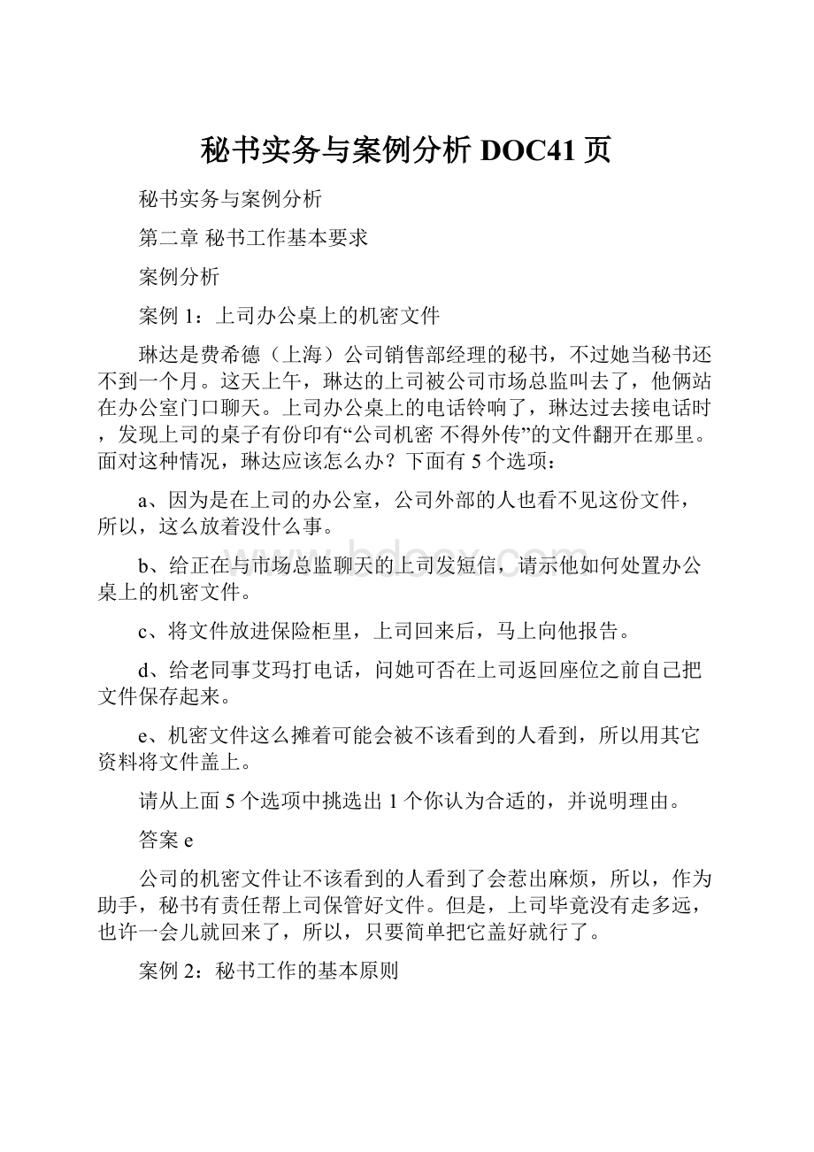 秘书实务与案例分析DOC41页.docx