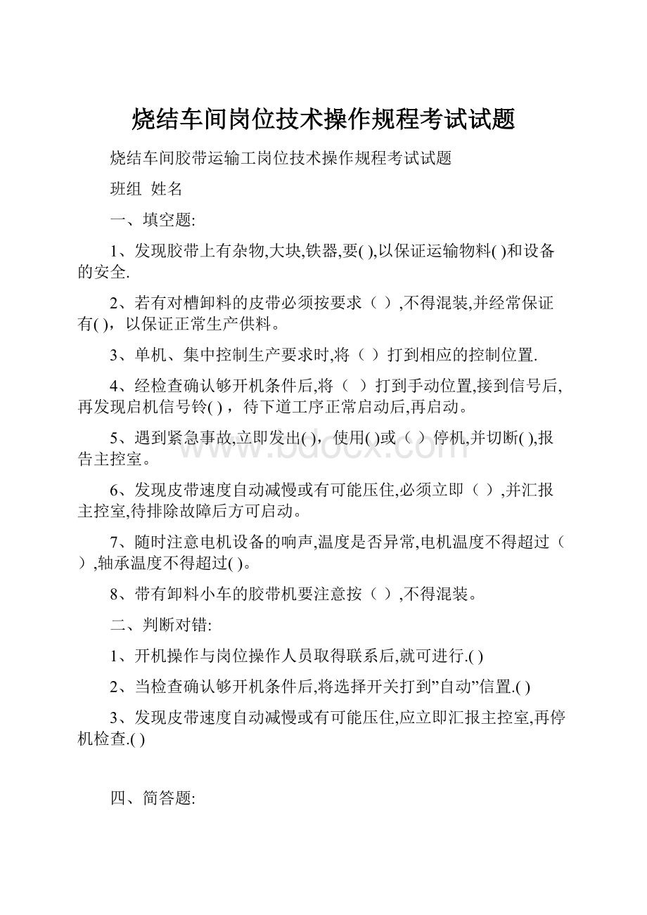 烧结车间岗位技术操作规程考试试题.docx_第1页