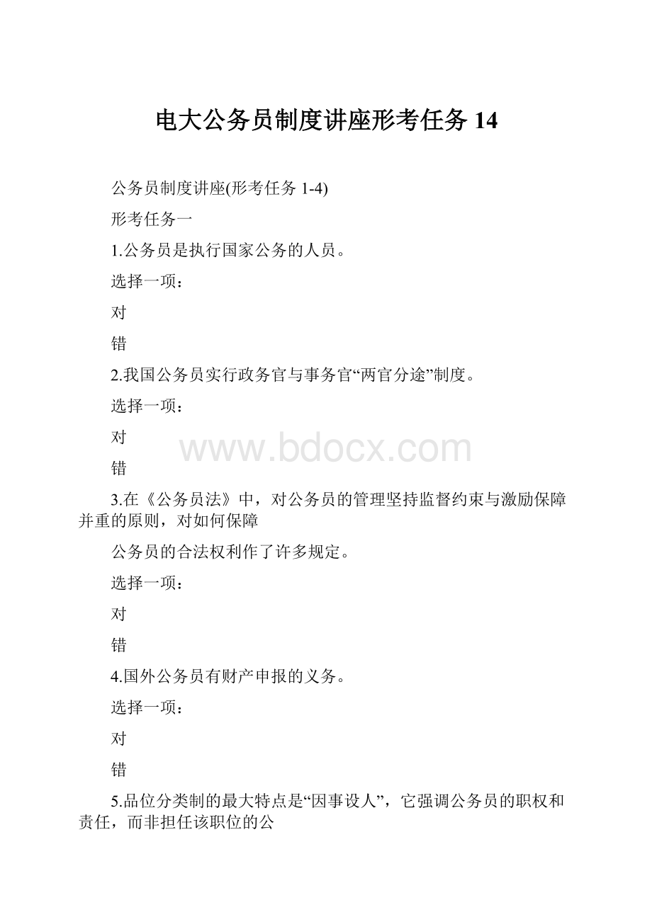 电大公务员制度讲座形考任务14.docx