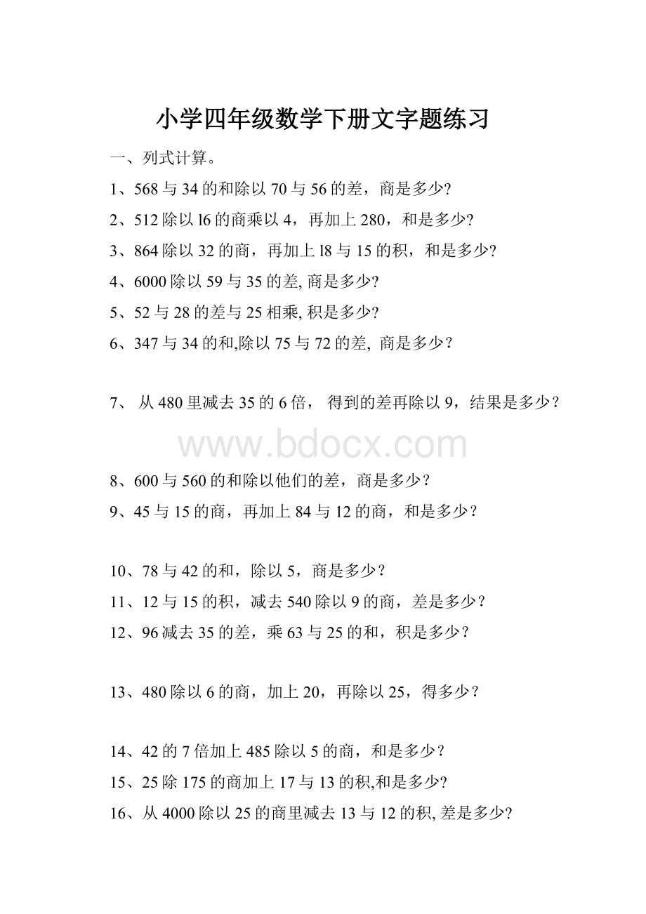 小学四年级数学下册文字题练习.docx_第1页