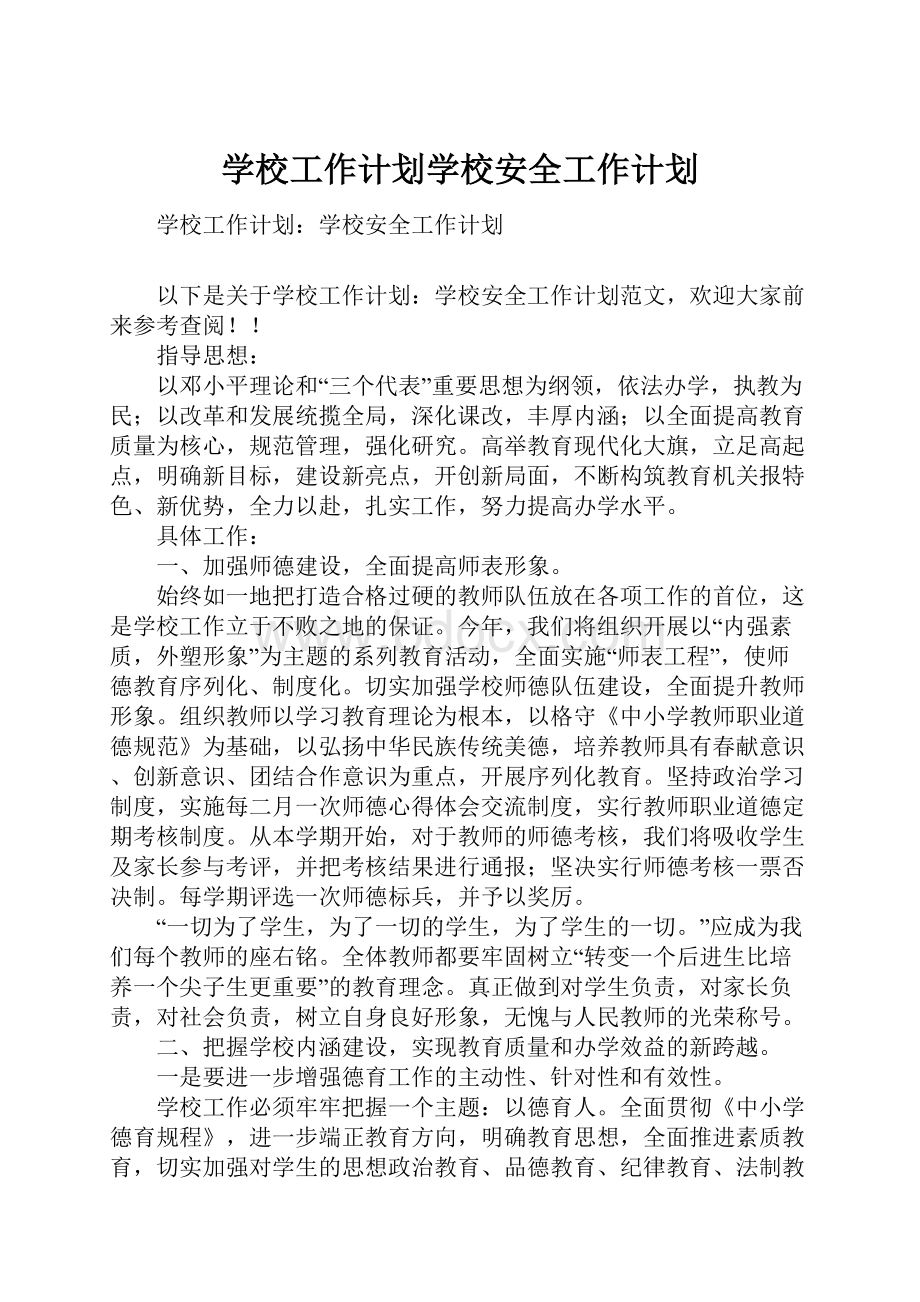 学校工作计划学校安全工作计划.docx_第1页