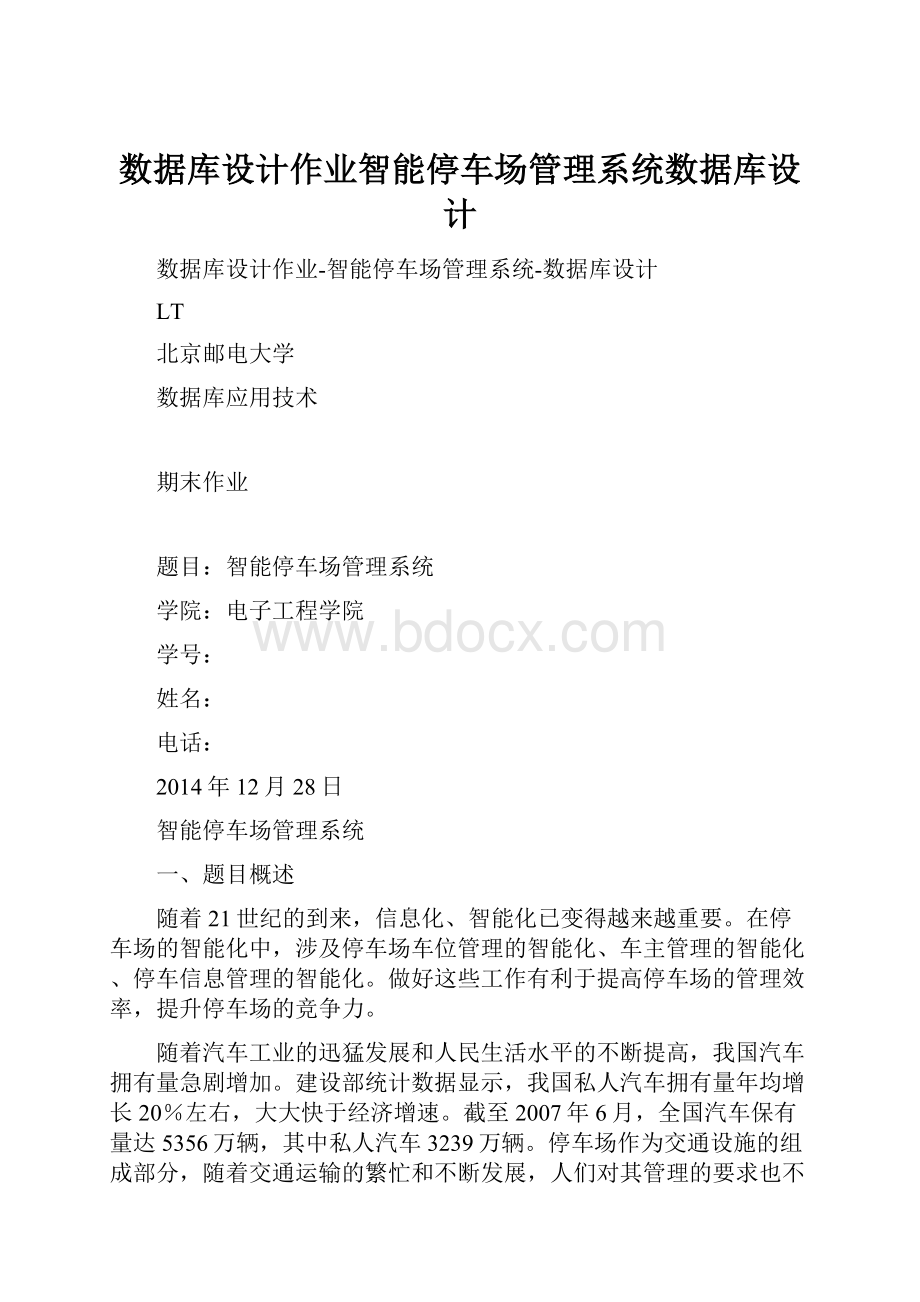 数据库设计作业智能停车场管理系统数据库设计.docx