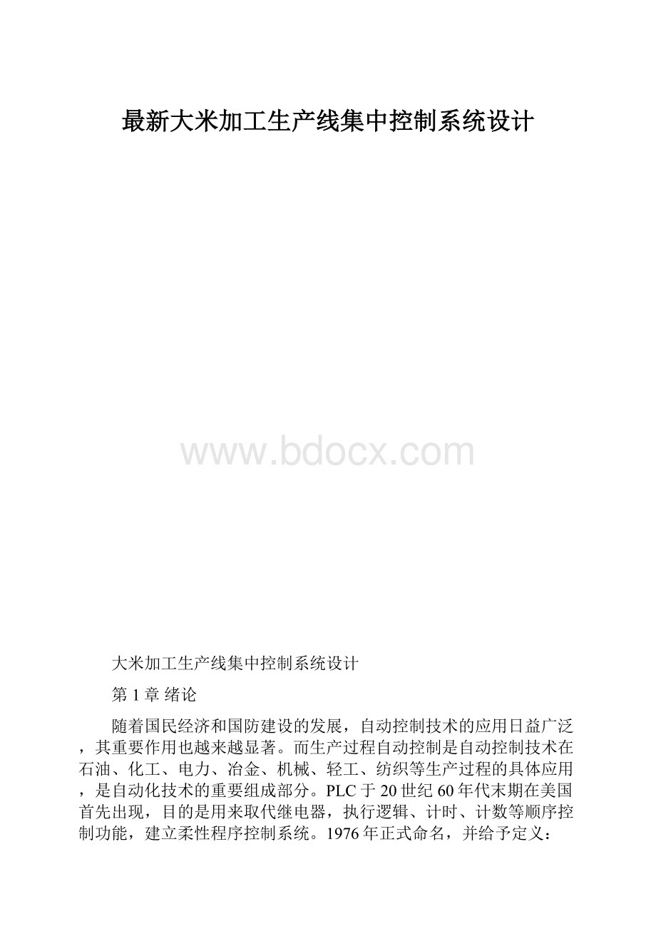 最新大米加工生产线集中控制系统设计.docx_第1页