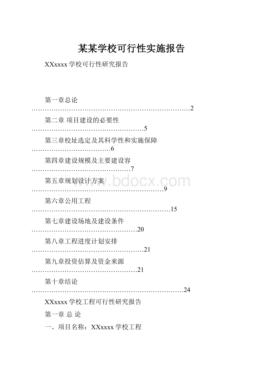 某某学校可行性实施报告.docx_第1页