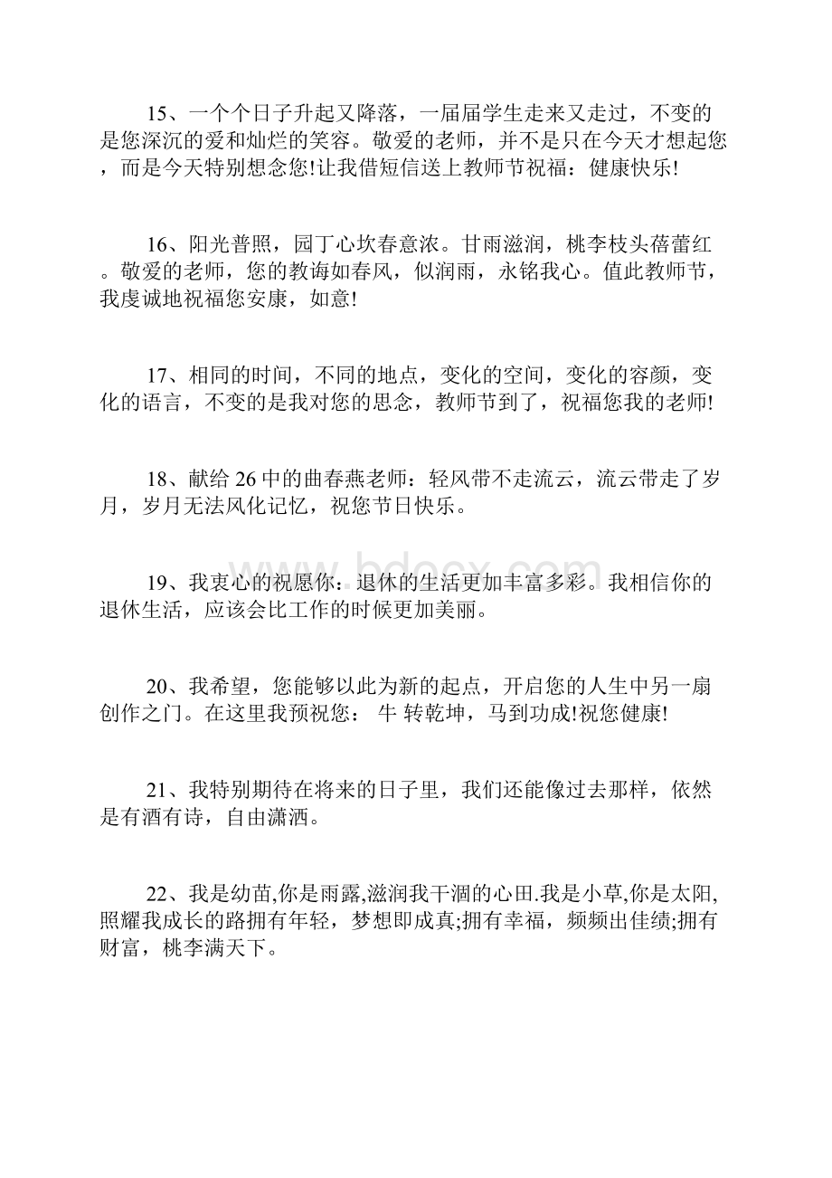 教师退休祝福语 老师退休的祝福语.docx_第3页