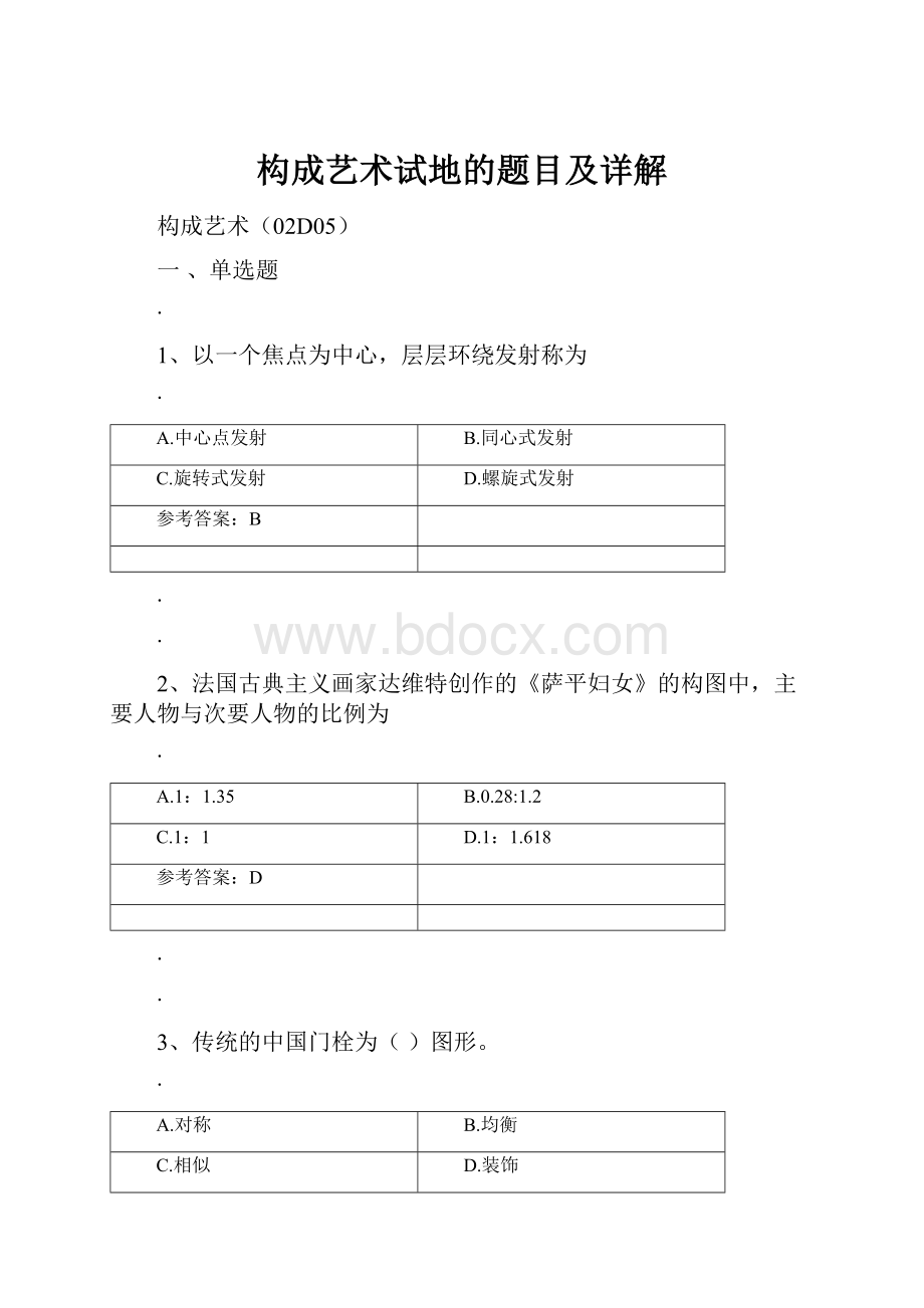 构成艺术试地的题目及详解.docx