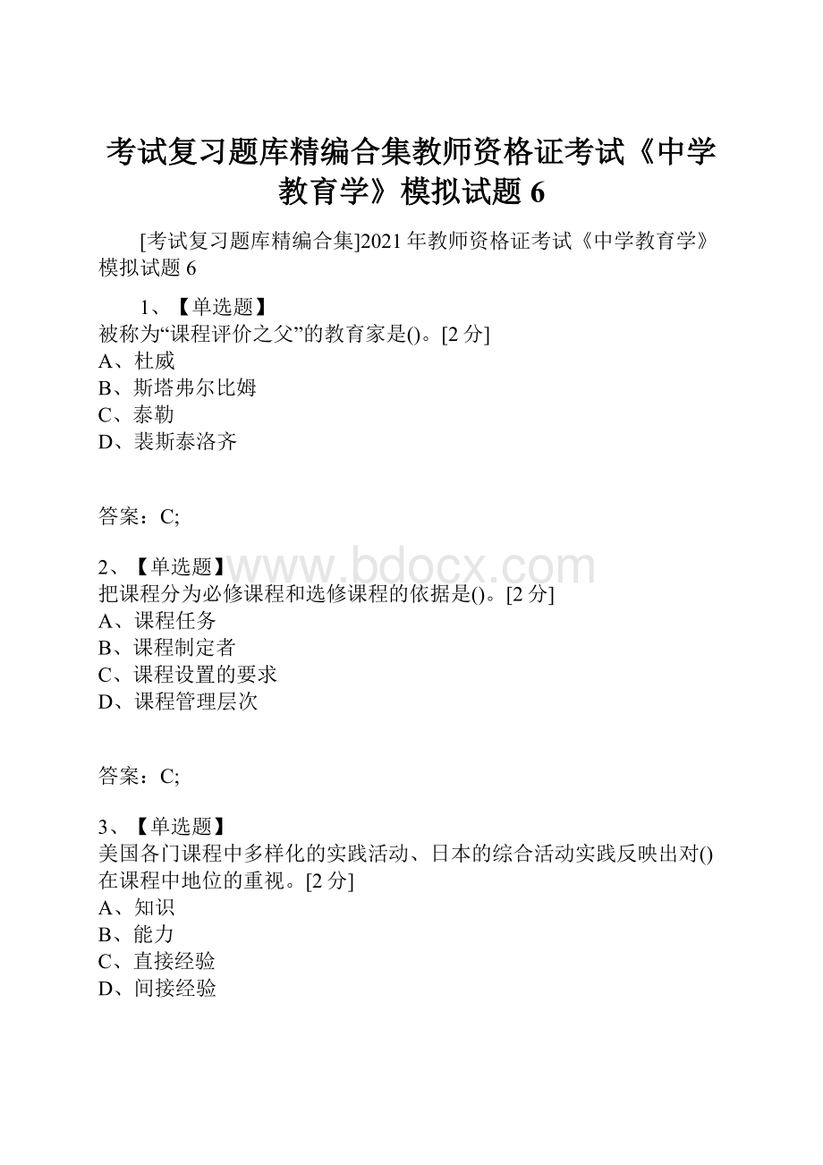 考试复习题库精编合集教师资格证考试《中学教育学》模拟试题6.docx_第1页