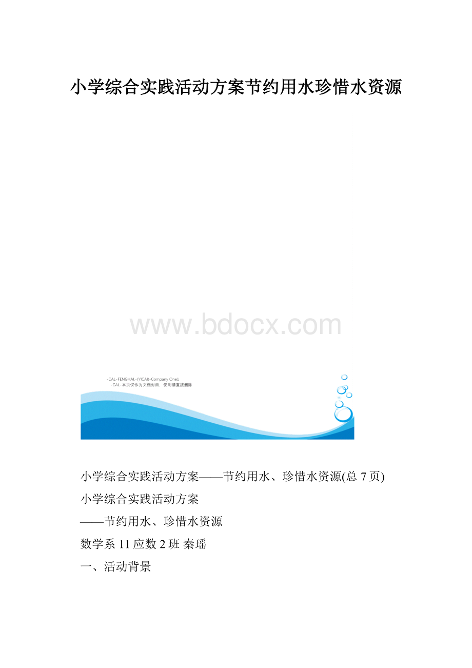 小学综合实践活动方案节约用水珍惜水资源.docx_第1页