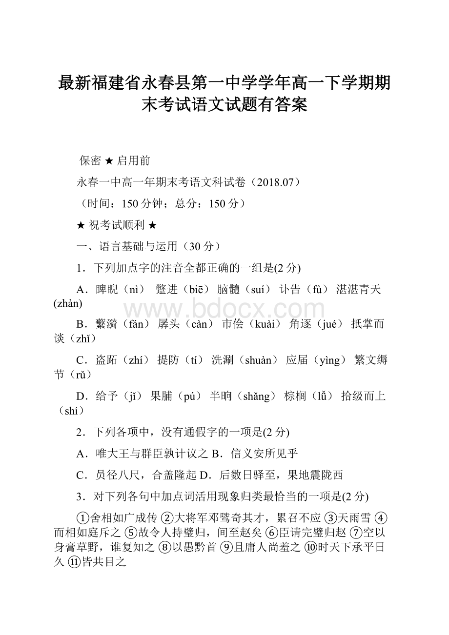 最新福建省永春县第一中学学年高一下学期期末考试语文试题有答案.docx_第1页