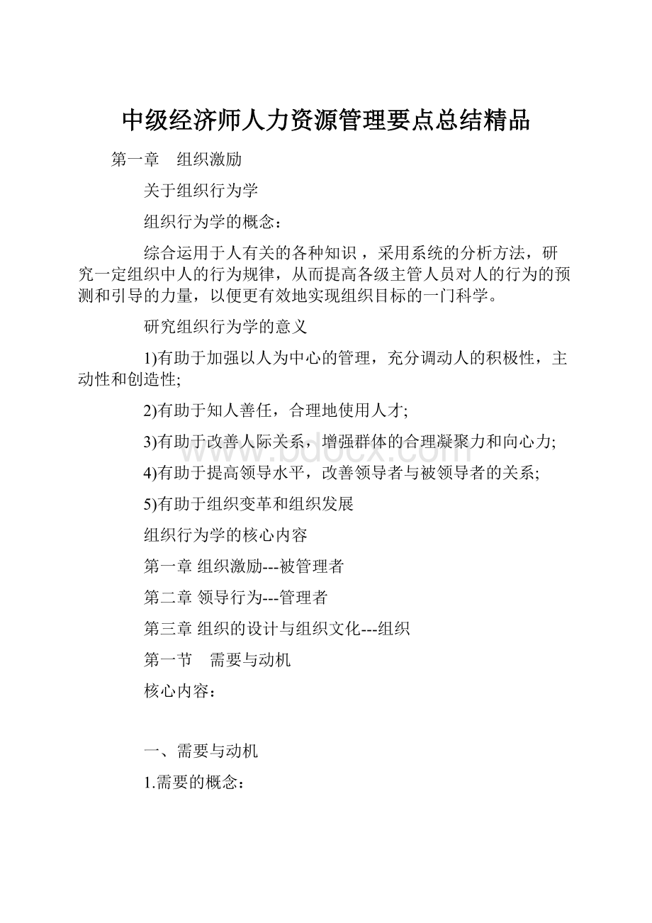 中级经济师人力资源管理要点总结精品.docx