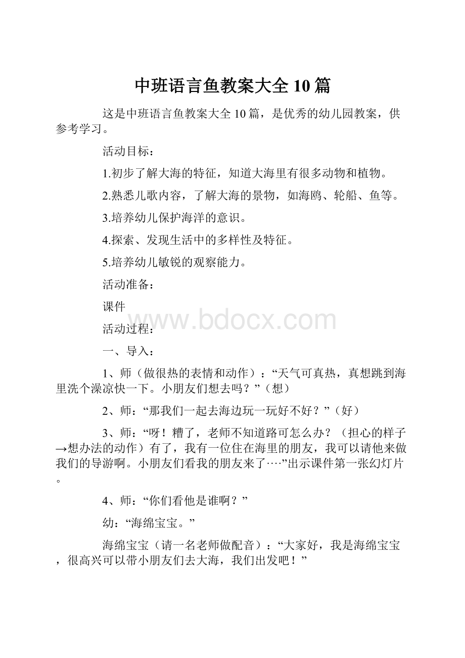 中班语言鱼教案大全10篇.docx_第1页