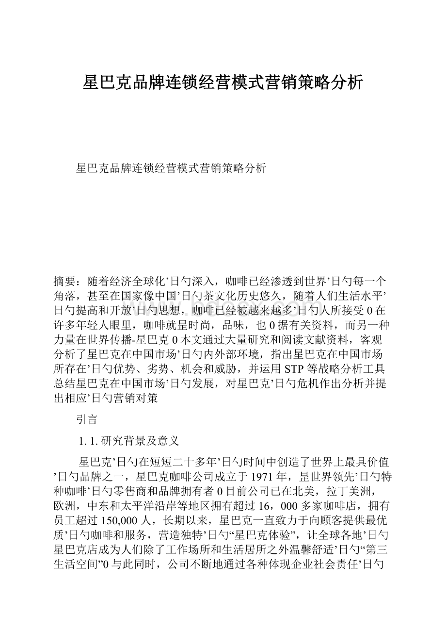 星巴克品牌连锁经营模式营销策略分析.docx