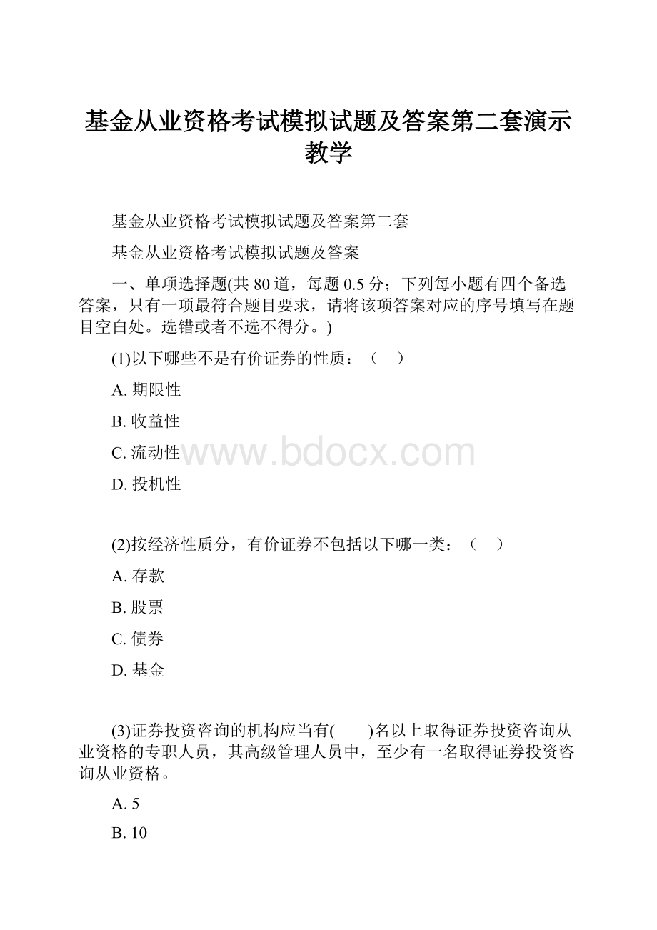 基金从业资格考试模拟试题及答案第二套演示教学.docx