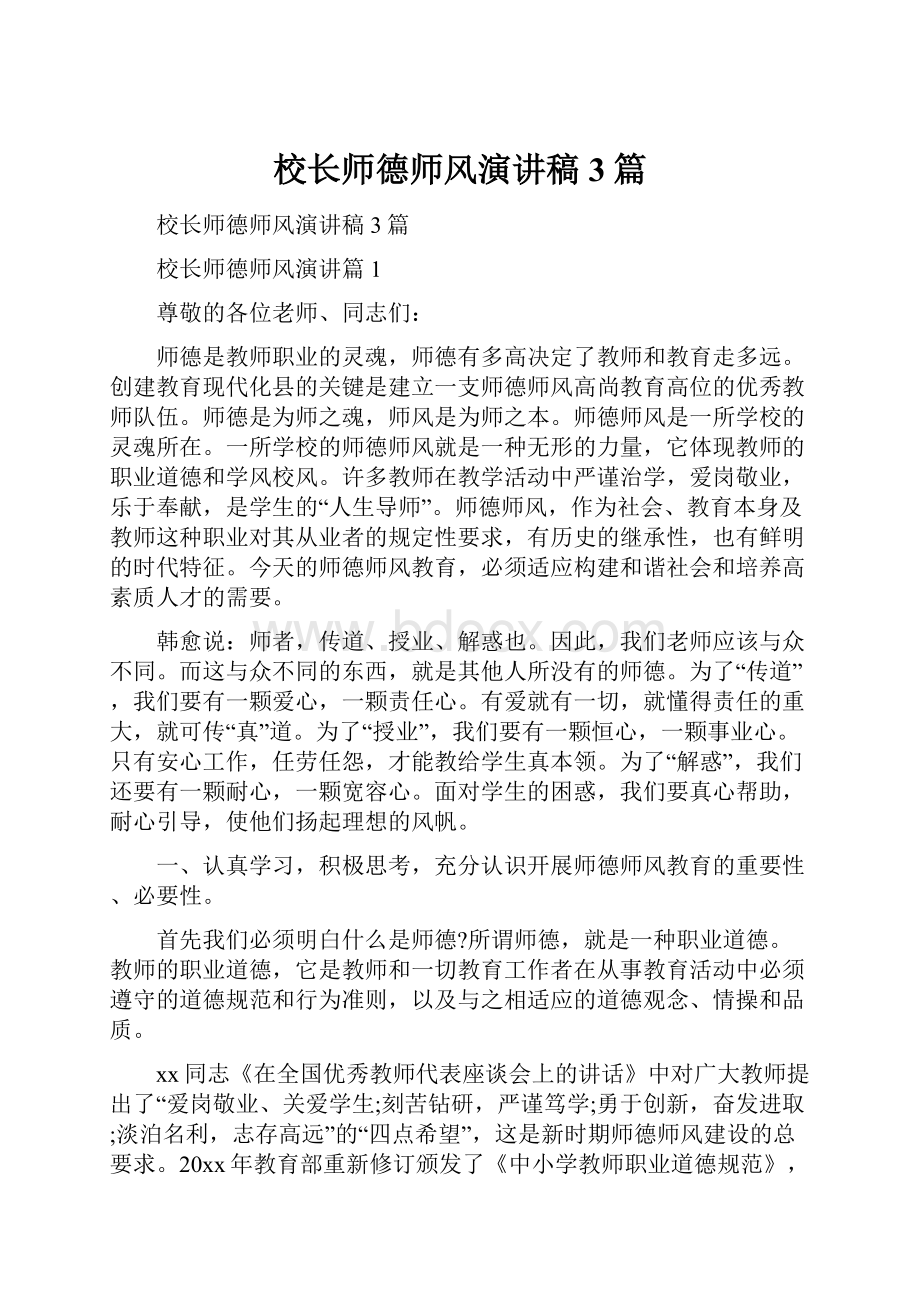 校长师德师风演讲稿3篇.docx